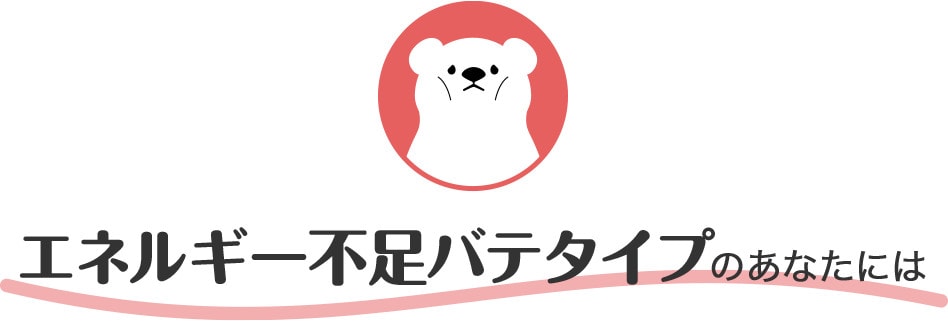 エネルギー不足バテタイプのあなたには