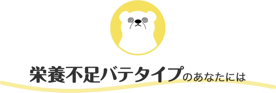 栄養不足バテタイプのあなたには