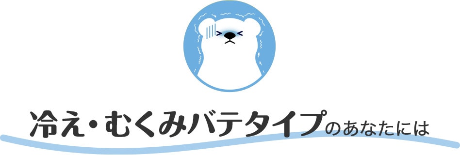 冷え・むくみバテタイプのあなたには