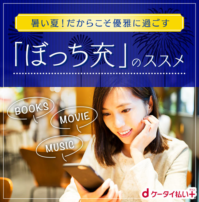 ぼっち充 のススメ ドコモのケータイ払い