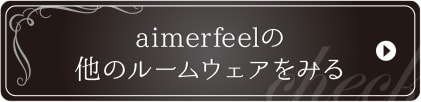 aimerfeelの他のルームウェアをみる