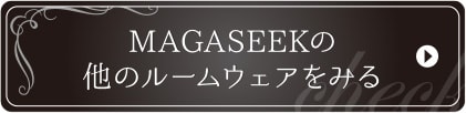 MAGASEEKの他のルームウェアをみる