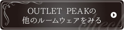 OUTLET PEAKの他のルームウェアをみる