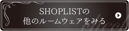 SHOPLISTの他のルームウェアをみる