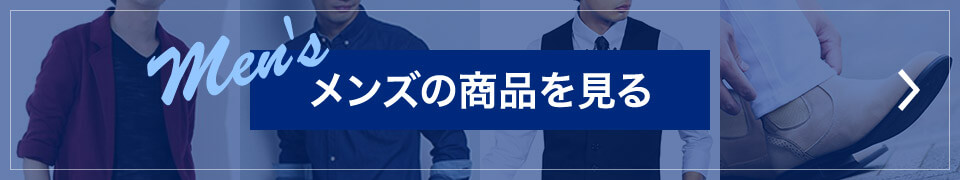 メンズの商品を見る