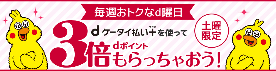 毎週おトクなｄ曜日 土曜限定 ｄケータイ払いプラスを使ってｄポイント3倍もらっちゃおう！