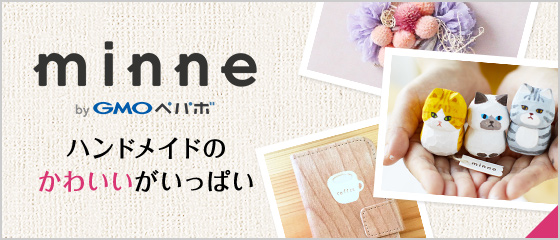 minne by GMOペパボ ハンドメイドのかわいいがいっぱい