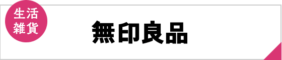 生活雑貨 無印良品