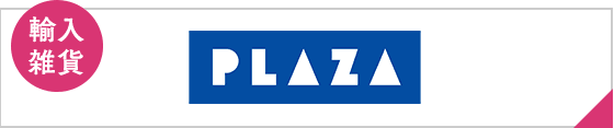 輸入雑貨 PLAZA