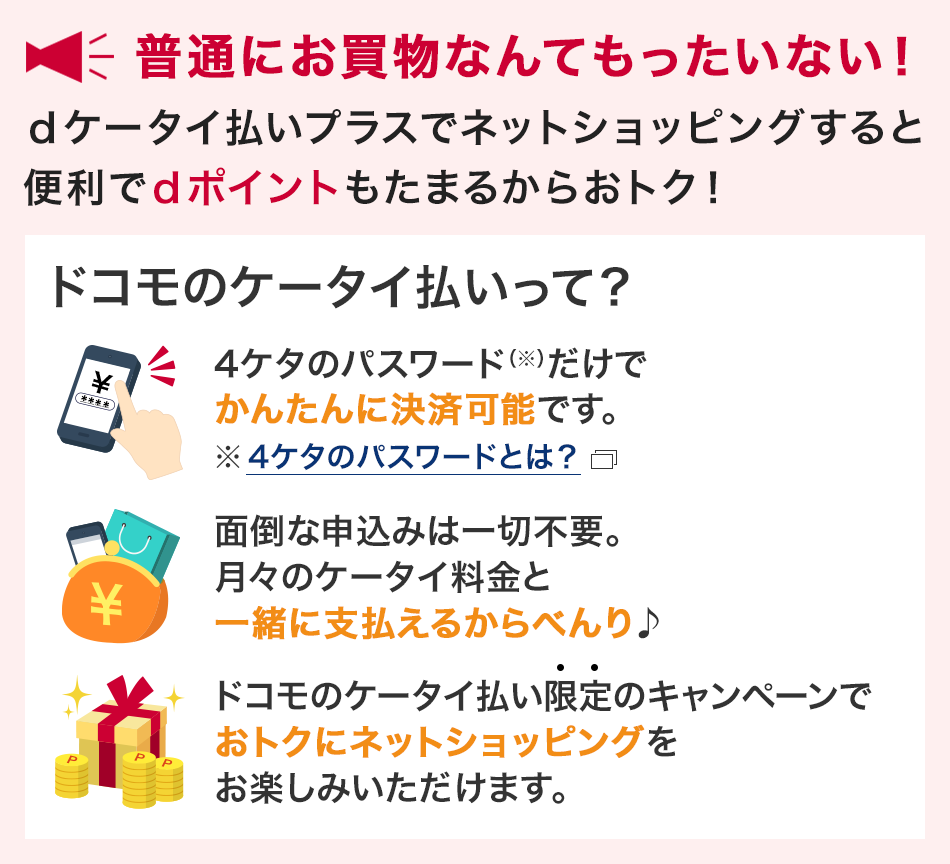 普通にお買いものなんてもったいない！ｄケータイ払いプラスでネットショッピングすると便利でｄポイントもたまるからおトク！