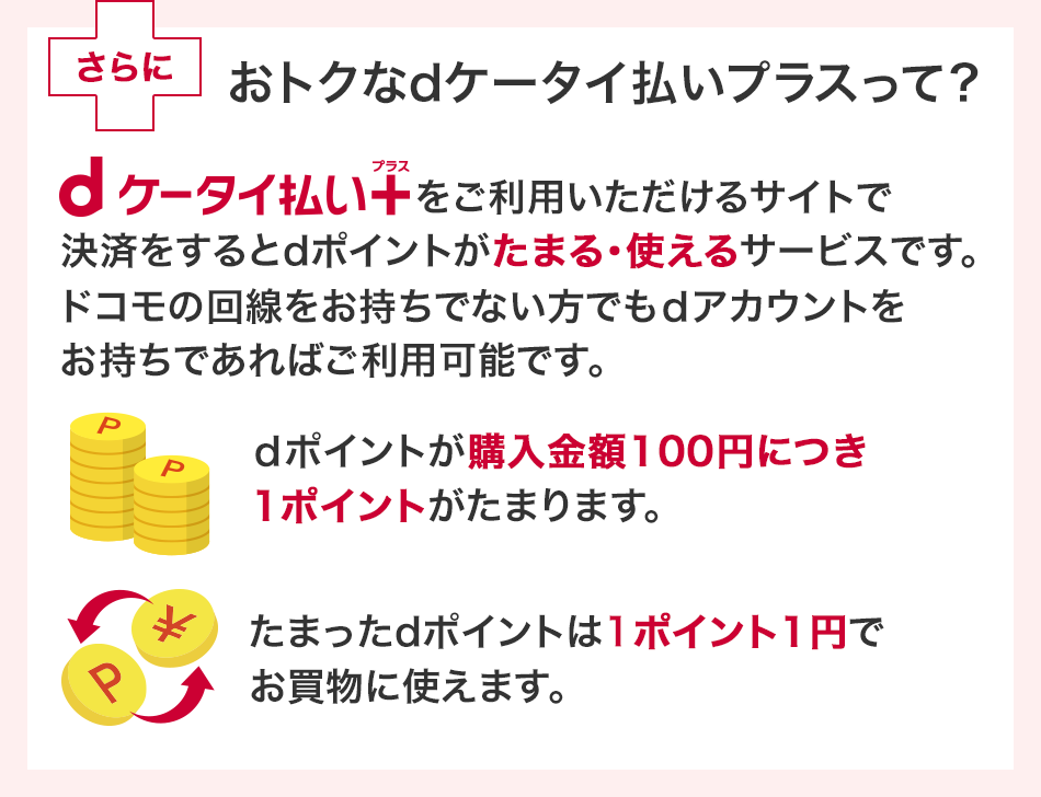 普通にお買いものなんてもったいない！ｄケータイ払いプラスでネットショッピングすると便利でｄポイントもたまるからおトク！