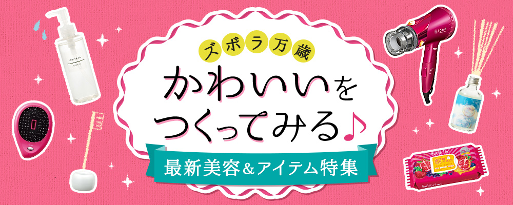 ズボラ万歳 かわいいをつくってみる♪ 最新美容&アイテム特集