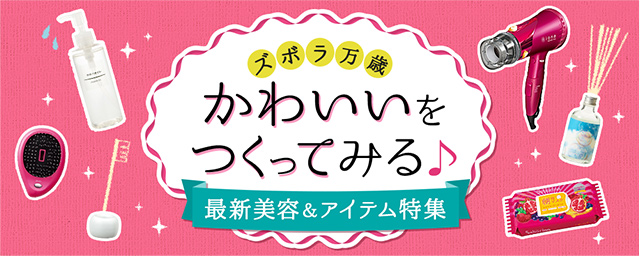 ズボラ万歳 かわいいをつくってみる♪ 最新美容&アイテム特集