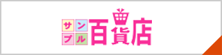 サンプル百貨店