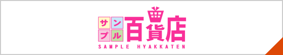 サンプル百貨店