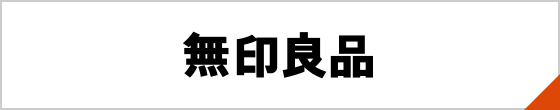 無印良品