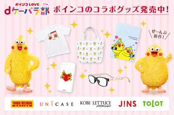 ポインコのコラボグッズ発売中！