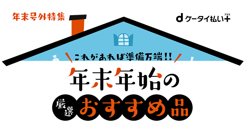 年末年始の厳選おすすめ品 ドコモのケータイ払い