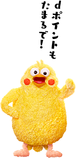 ｄポイントもたまるで！