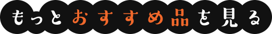 もっとおすすめ品を見る