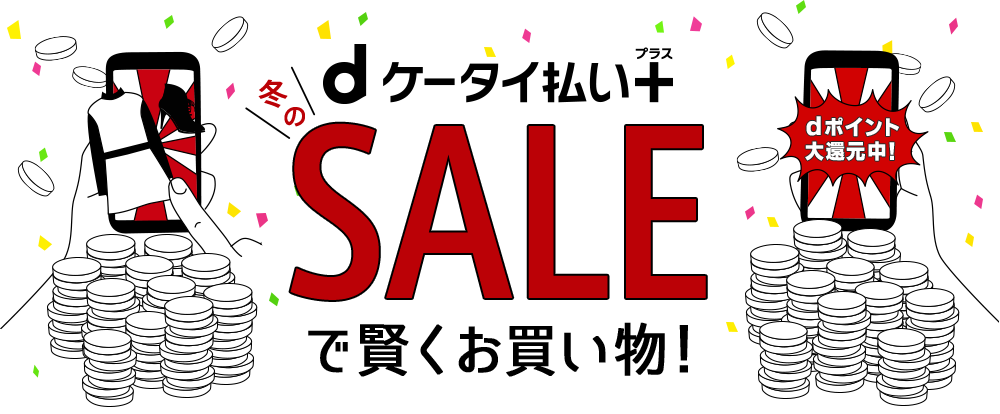 dケータイ払い+SALEで賢くお買い物