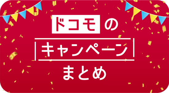 ドコモのキャンペーンまとめ