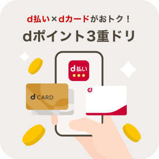 d払い×dカードがおトク！ dポイント3重ドリ