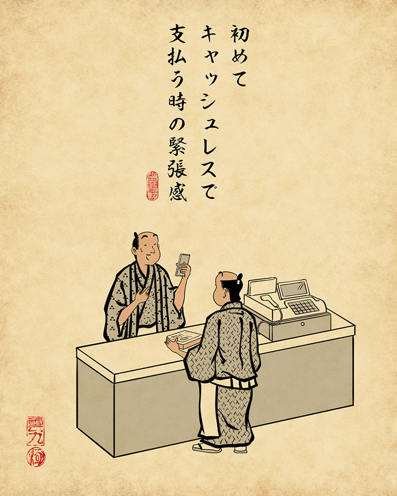 初めてキャッシュレスで支払う時の緊張感