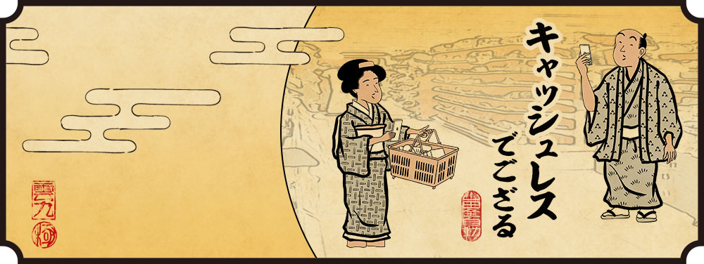 キャッシュレスでござる