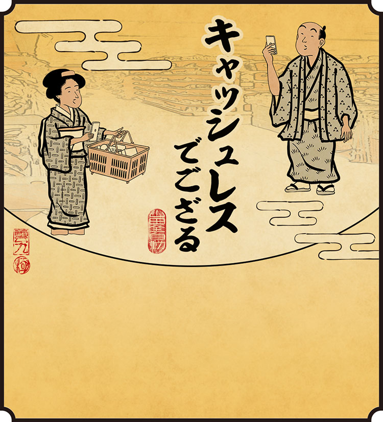 キャッシュレスでござる