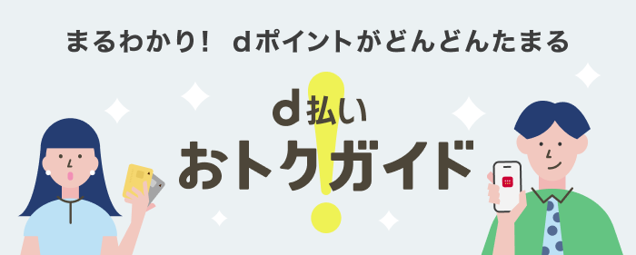 d払い おトクガイド