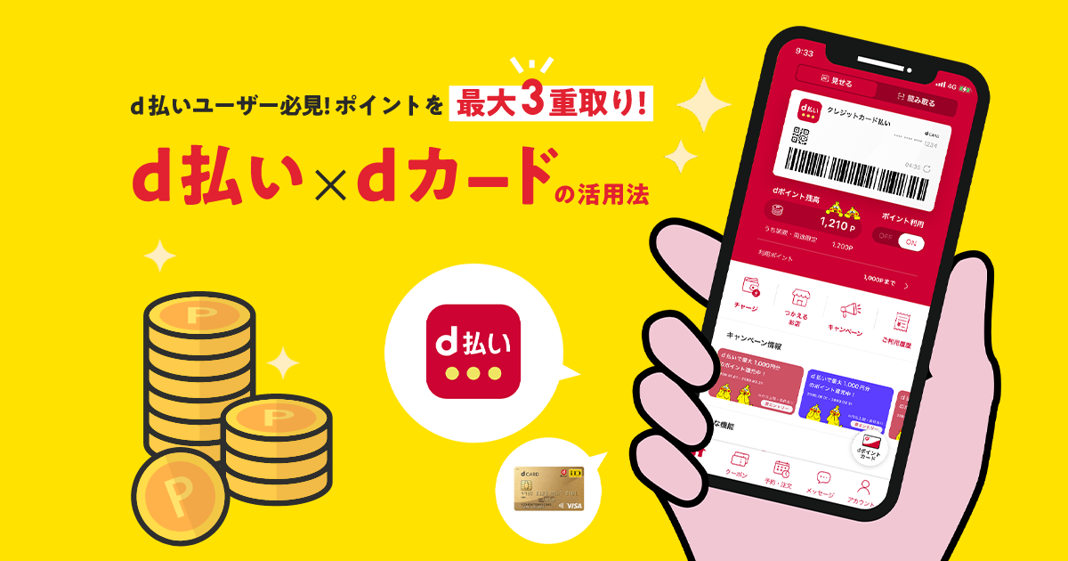 ポイントを最大3重取り！d払い×dカードの活用法 d払い