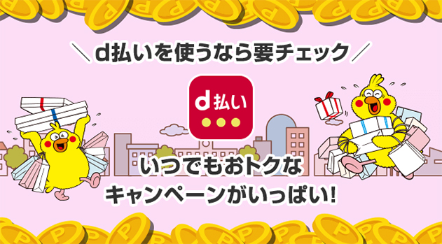 ＼d払いを使うなら要チェック／いつでもおトクなキャンペーンがいっぱい！