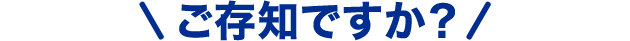 ご存知ですか？