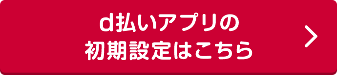 d払いアプリの初期設定はこちら
