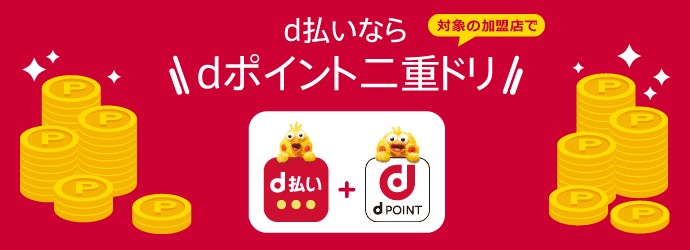 d払いなら対象の加盟店でdポイント二重ドリ