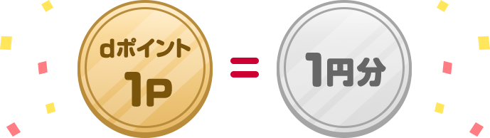 dポイント 1P = 1円分