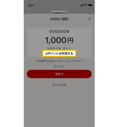 「支払う」をタップし、お店の人がお支払い完了画面を確認して完了