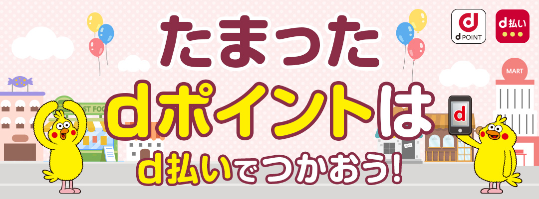 たまったdポイントはd払いでつかおう！