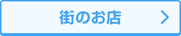 街のお店