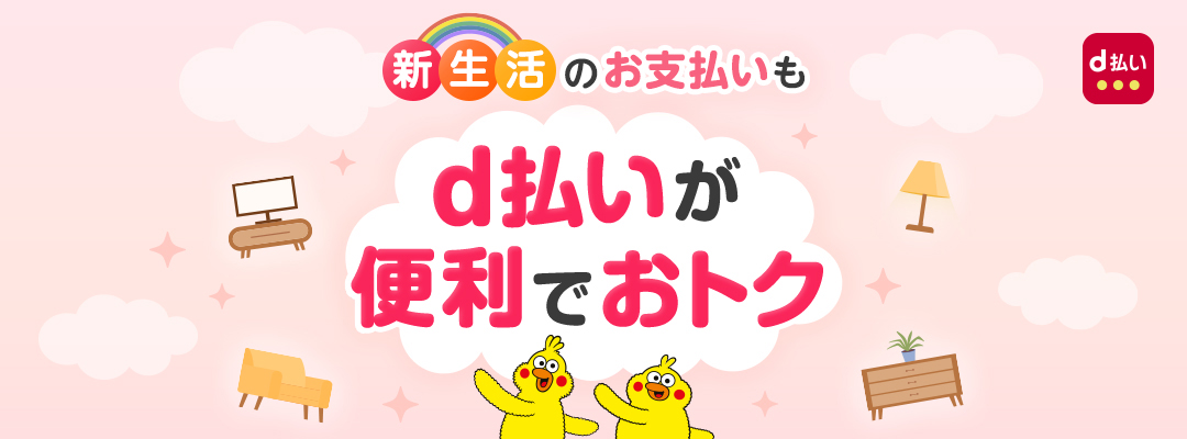新生活のお支払いもd払いが便利でおトクd払い