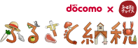 NTT docomo×ふるさとチョイス