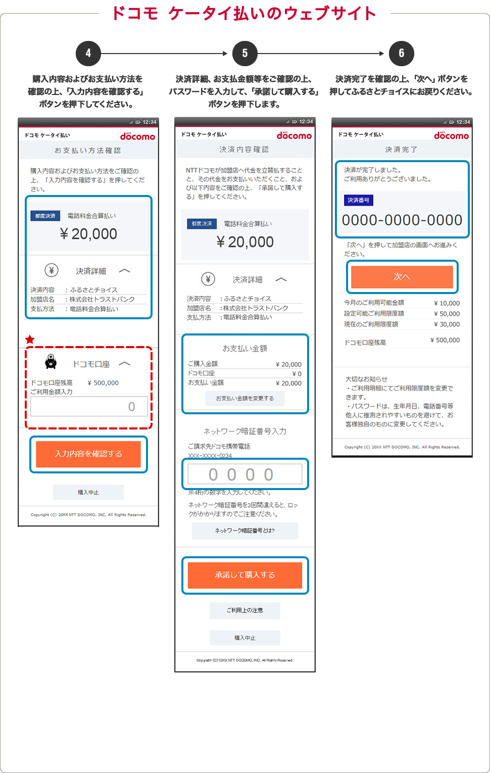 ドコモ ケータイ払いのウェブサイト　④購入内容およびお支払い方法を確認の上、「入力内容を確認する」ボタンを押下してください。　⑤決済詳細、お支払金額等をご確認の上、パスワードを入力して、「承諾して購入する」ボタンを押下します。　⑥決済完了を確認の上、「次へ」ボタンを押してふるさとチョイスにに戻りください。