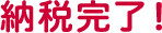 納税完了！