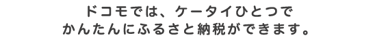 ドコモでは、ドコモ口座や電話料金と一緒にケータイひとつでかんたんに寄付できます。