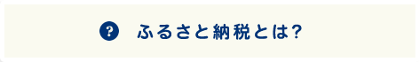 ふるさと納税とは？