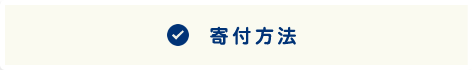 寄付方法