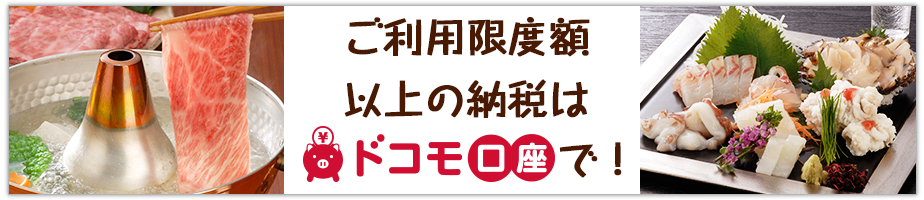 ご利用限度額以上の納税はドコモ口座で！