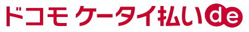 ドコモケータイ払いde