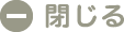 閉じる